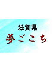 夢ごこち(滋賀県)